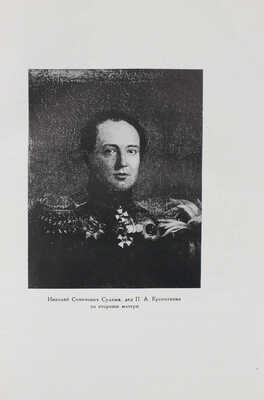 Кропоткин П.А. Записки революционера / Подготовка текста к печати и примеч. Н.К. Лебедева. М.; Л.: Academia, 1933.